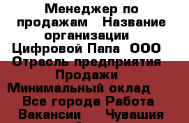 Менеджер по продажам › Название организации ­ Цифровой Папа, ООО › Отрасль предприятия ­ Продажи › Минимальный оклад ­ 1 - Все города Работа » Вакансии   . Чувашия респ.,Алатырь г.